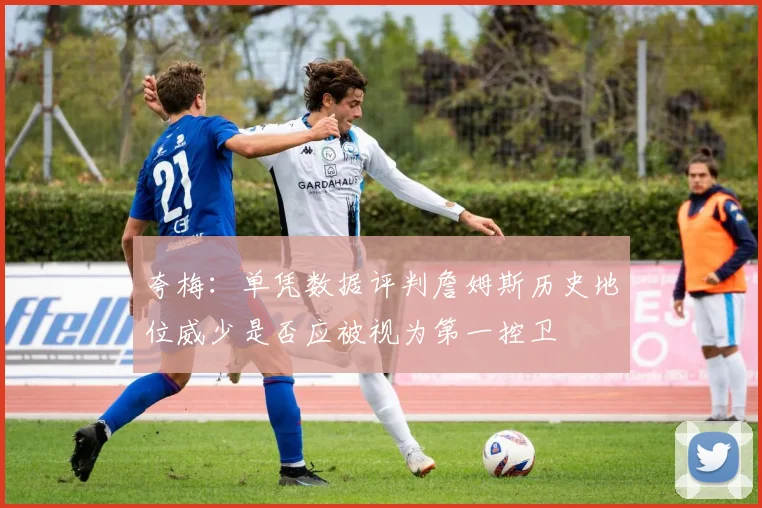 夸梅：单凭数据评判詹姆斯历史地位威少是否应被视为第一控卫