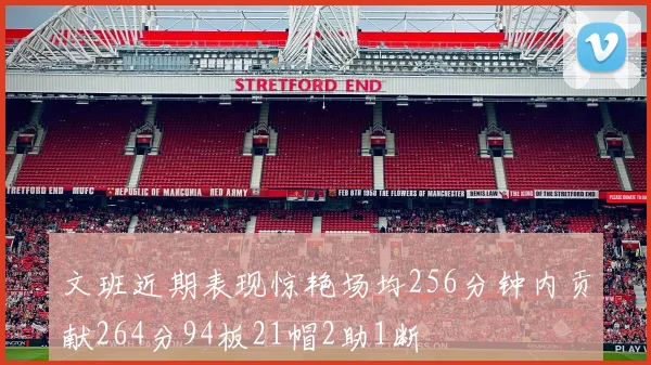 文班近期表现惊艳场均256分钟内贡献264分94板21帽2助1断